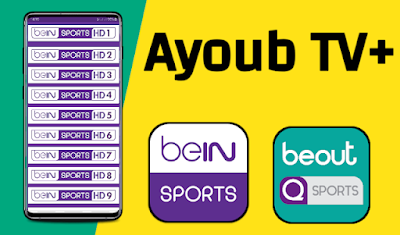 تطبيق Ayoub tv,  Ayoub tv apk, تطبيق مشاهدة القنوات الرياضيه وباقة قنوات Bein Sports, yacine tv apk