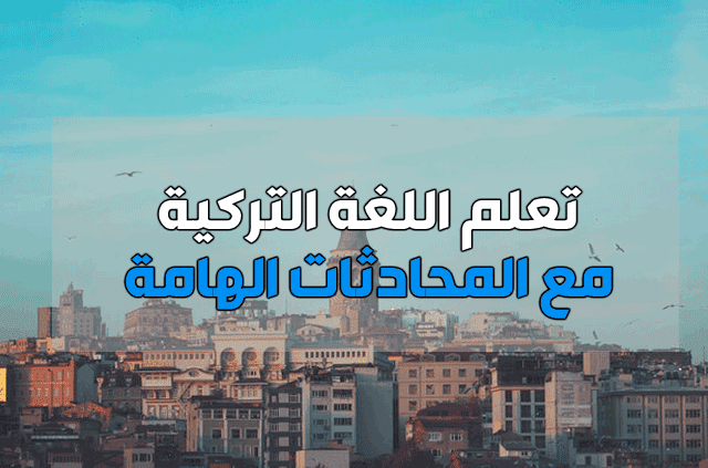 تعلم المحادثات التركية أونلاين مجاناً | Learn Turkish تعلم المحادثات التركية أونلاين مجاناً | Learn Turkish