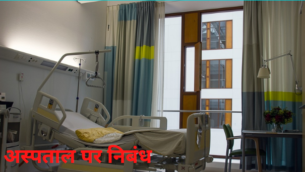 अस्पताल पर निबंध Essay On Hospital In Hindi