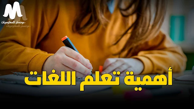 أهمية تعلم لغة غير اللغة الأم