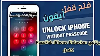 تحميل برنامج لفتح قفل الايفون PassFab iPhone Unlocker 2.2.9.7 مع التفعيل