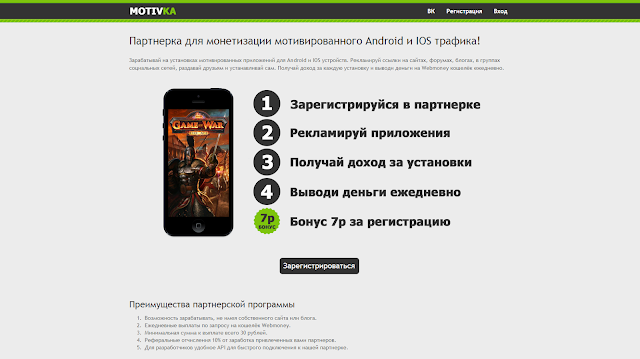 Motivka - сервис по монетизации мотивированного IOS и Android трафика.
