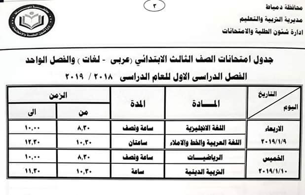 جدول امتحانات الصف الثالث الابتدائي محافظة دمياط 2019 جدول امتحانات الصف الثالث الابتدائي محافظة دمياط 2019