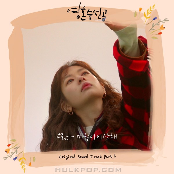 SURAN – Soul Mechanic OST Part.3