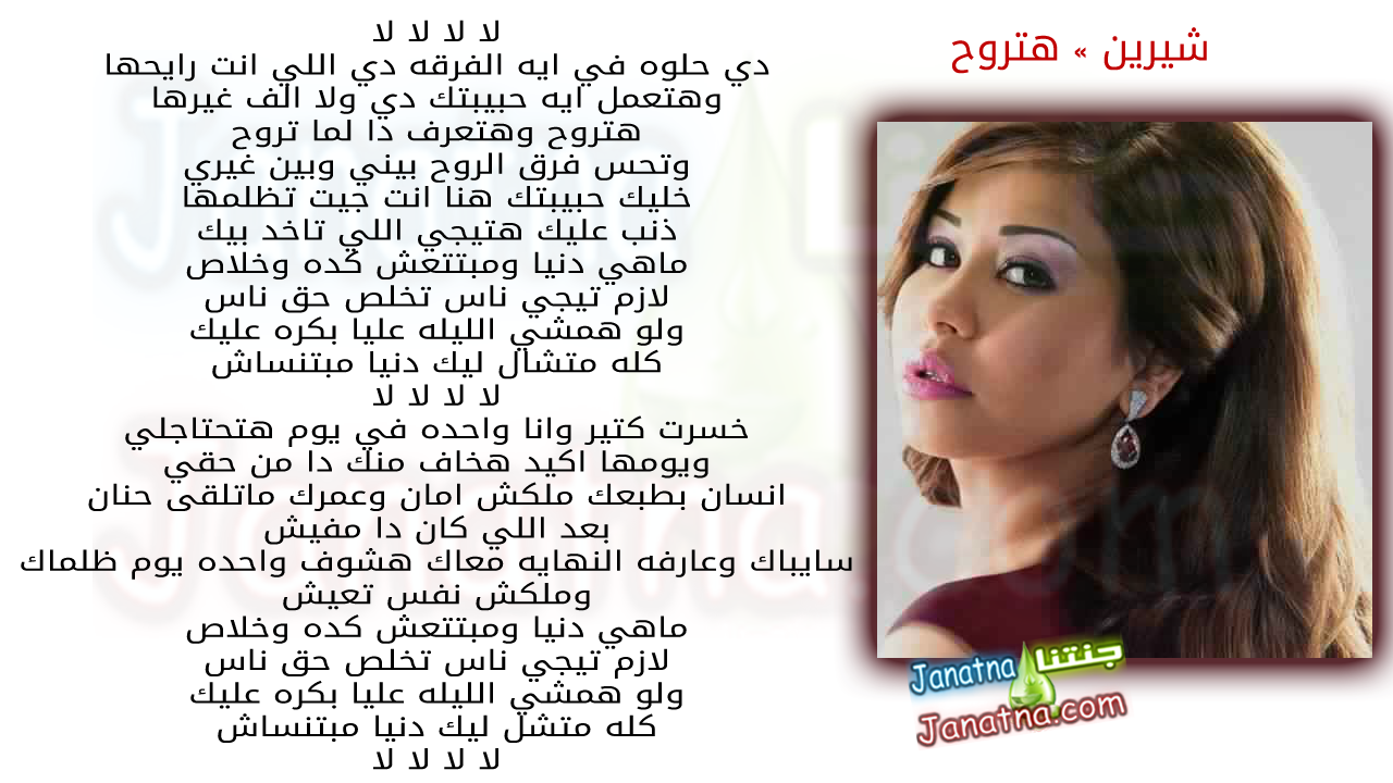 لا لا لا لا دي حلوه في ايه الفرقه دي اللي انت رايحها وهتعمل ايه حبيبتك دي ولا الف غيرها هتروح وهتعرف دا لما تروح وتحس فرق الروح بيني وبين غيري خليك حبيبتك هنا انت جيت تظلمها ذنب عليك هتيجي اللي تاخد بيك ماهي دنيا ومبتتعش كده وخلاص لازم تيجي ناس تخلص حق ناس ولو همشي الليله عليا بكره عليك كله متشال ليك دنيا مبتنساش لا لا لا لا خسرت كتير وانا واحده في يوم هتحتاجلي ويومها اكيد هخاف منك دا من حقي انسان بطبعك ملكش امان وعمرك ماتلقى حنان بعد اللي كان دا مفيش سايباك وعارفه النهايه معاك هشوف واحده يوم ظلماك وملكش نفس تعيش ماهي دنيا ومبتتعش كده وخلاص لازم تيجي ناس تخلص حق ناس ولو همشي الليله عليا بكره عليك كله متشل ليك دنيا مبتنساش لا لا لا لا