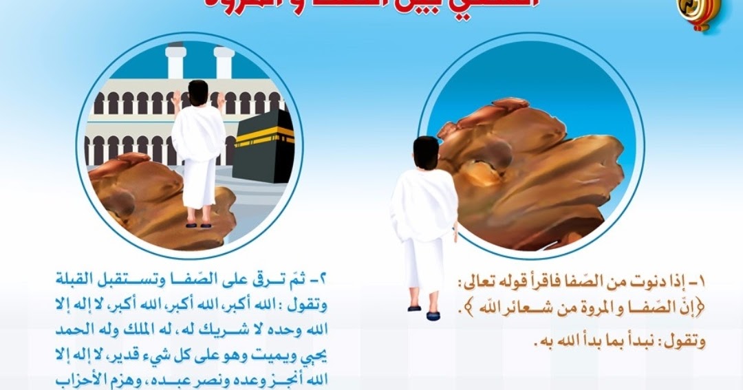 والمروه دعاء الصفاء أدعية الصفا