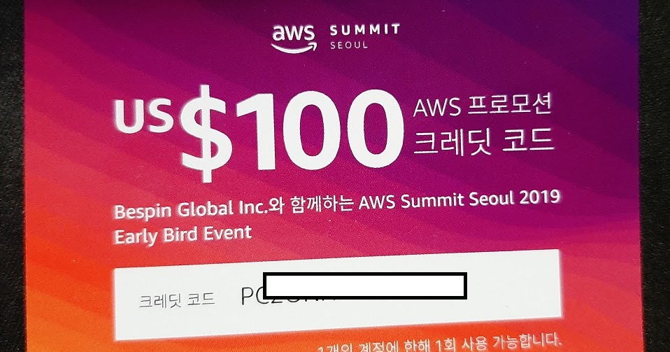 AWS Promotion Credit 등록 및 주의사항