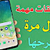 3 تطبيقات جعلتني أعجز عن حذفها من هاتفي ما تقدمه لك لن تصدقه 3 تطبيقات جعلتني أعجز عن حذفها من هاتفي ما تقدمه لك لن تصدقه