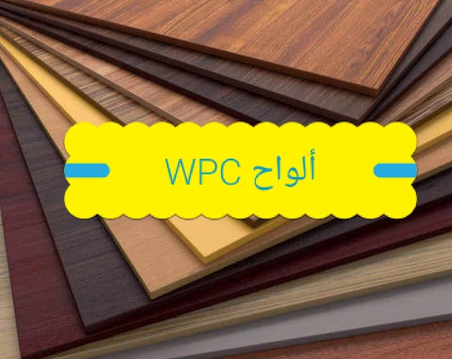 ما هي ألواح WPC (الخشب البلاستيكي)؟ المزايا والعيوب والاستخدامات