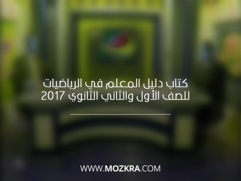 كتاب دليل المعلم في الرياضيات للصف الأول والثاني الثانوي 2017 كتاب دليل المعلم في الرياضيات للصف الأول والثاني الثانوي 2017