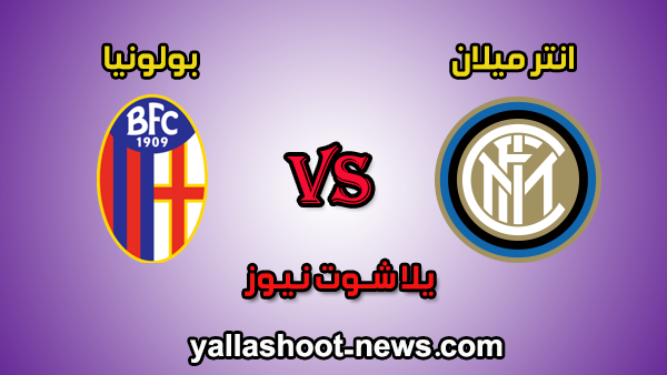 مشاهدة مباراة انتر ميلان وبولونيا بث مباشر يلا شوت الجديد 5 / 7 / 2020 الدوري الايطالي مشاهدة مباراة انتر ميلان وبولونيا بث مباشر يلا شوت الجديد 5 / 7 / 2020 الدوري الايطالي
