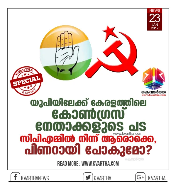 Congress leaders from Kerala to UP, But what about CPM leaders? KPCC, President, V. M.Sudheeran, Oommen Chandy, Ramesh Chennithala, Rahul Gandhi, Panjab, Pinarayi vijayan, Chief Minister, Kerala.