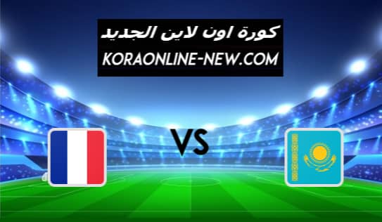 نتيجة مباراة فرنسا وكازاخستان اليوم 28-3-2021 تصفيات أوروبا المؤهلة لكأس العالم