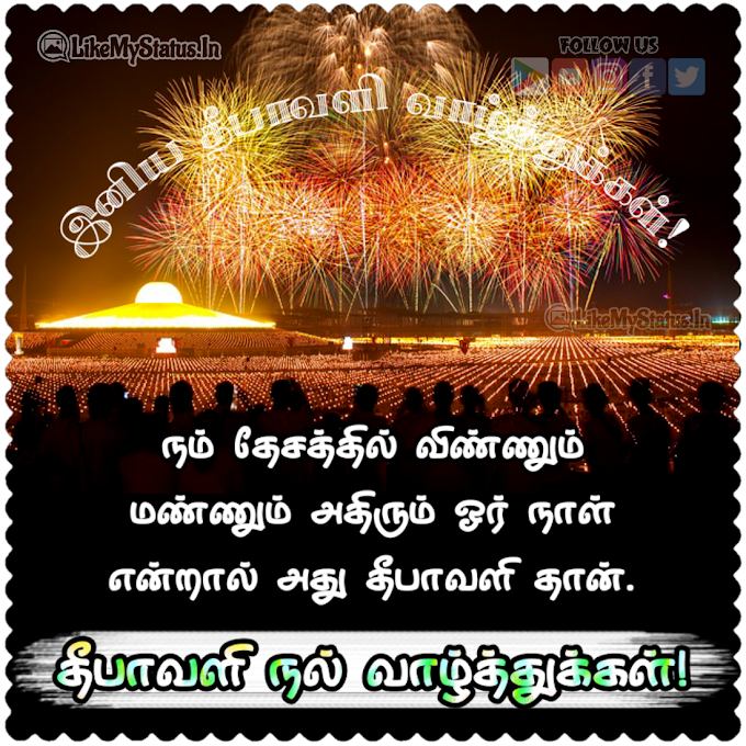 14 தீபாவளி வாழ்த்துக்கள் இமேஜ் | Tamil Diwali Wishing Quotes And Images