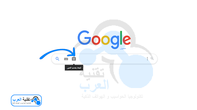 الضغط لمعرفة كيفية البحث بصورة علي جوجل الضغط لمعرفة كيفية البحث بصورة علي جوجل