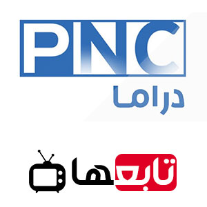قناة بانوراما دراما بث مباشر PNC Drama
