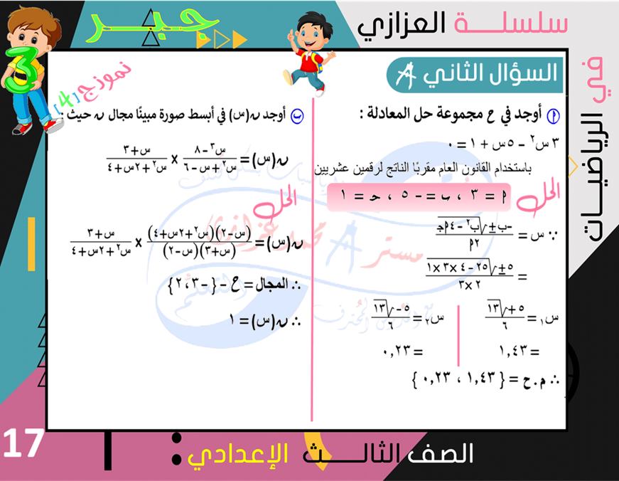 الرياضيات - 4 نماذج امتحانات جبر وهندسة للشهادة الاعدادية ترم ثاني بالإجابة النموذجية أ/ محمد بن عادل عزازي 17