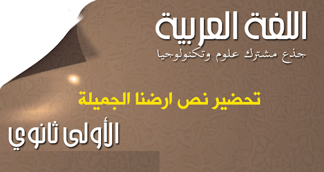 تحضير نص ارضنا الجميلة للسنة الاولى ثانوي اداب تحضير نص ارضنا الجميلة للسنة الاولى ثانوي اداب