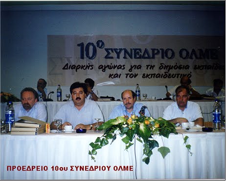 10ο ΣΥΝΕΔΡΙΟ ΟΛΜΕ