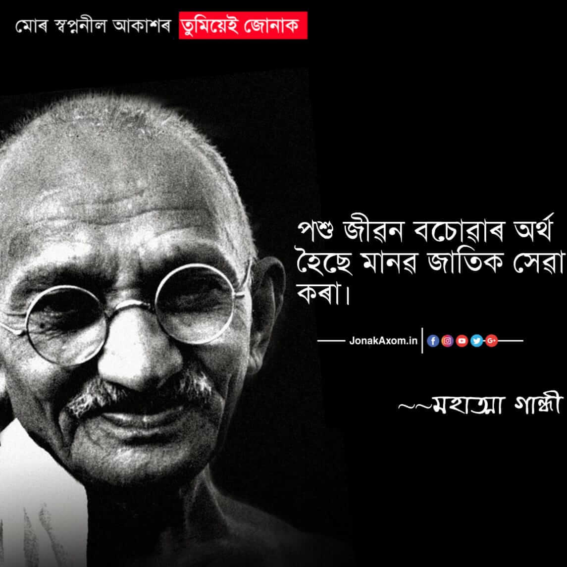 Top 20 Mahatma Gandhi Assamese Quote Image | Assamese Status Download