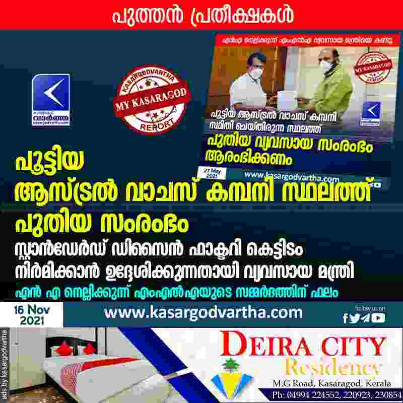 Kasaragod, Kerala, News, Top-Headlines, Astral-Watch-Company, Minister, N.A.Nellikunnu, MLA, Starts new business venture on the site of closed Astral Watches Company.