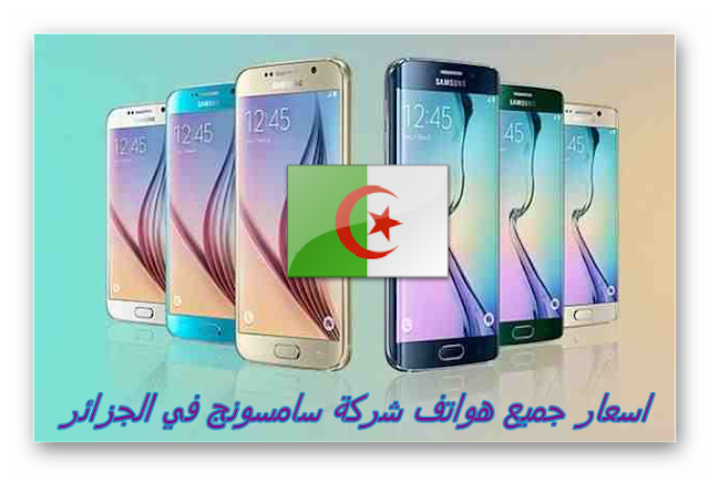 اسعار جميع هواتف شركة سامسونج في الجزائر