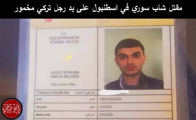 مقتل شاب سوري في اسطنبول، جرائم قتل في اسطنبول، جرائم قتل السوريين في تركيا، الشاب السوري عبد القادر.