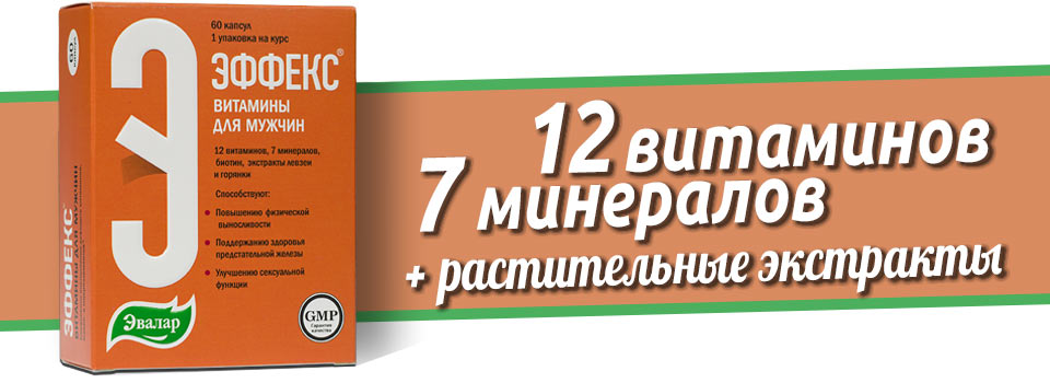 Эффекс витамины для мужчин капсулы. Эвалар Эффекс витамины для мужчин. Эффекс витамины для мужчин капс. № 60. Эффекс витамины капс. Д/мужчин n60 Эвалар. Эффекс витамины для мужчин Эвалар капсулы 60шт.