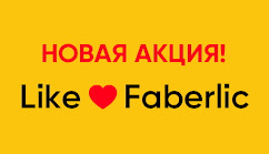 Like Faberlic  -70%  НА ЛЮБИМЫЙ ПРОДУКТ