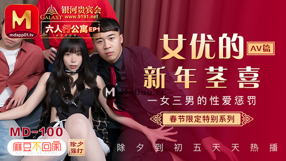 麻豆傳媒映畫原版 MD0100 2部 春節限定系列 六人行公寓 女優情趣私房年菜 AV