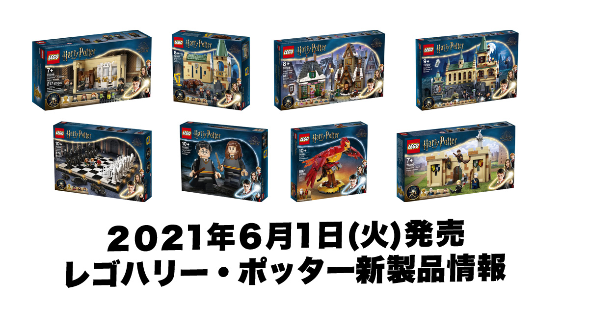 2021年6月1日発売レゴ(R)ハリー・ポッター新製品情報：みんな大好き魔法シリーズ