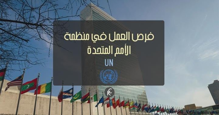 الأمم المتحدة تفتح باب توظيف للرجال والنساء في كافة التخصصات