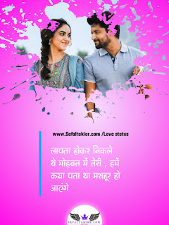 Romantic Love status in hindi !लव स्टेटस 2021