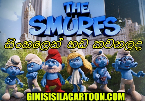 Sinhala Dubbed - The Smurfs (2011)