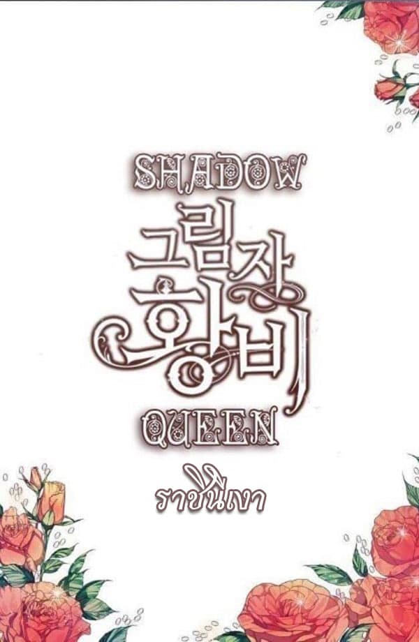 Shadow Queen - หน้า 30