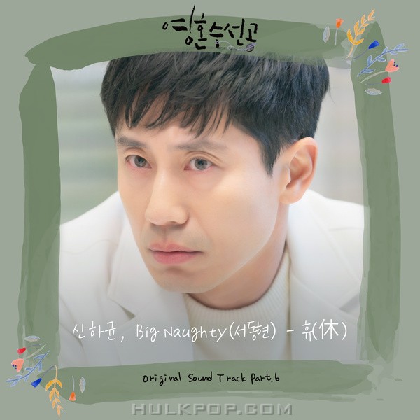 Shin Ha Kyun & BIG Naughty – Soul Mechanic OST Part.6
