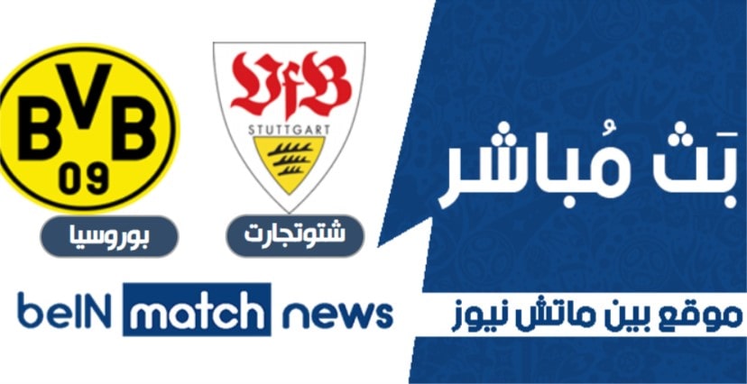 معاينة : شتوتجارت ضد بوروسيا دورتموند - التنبؤات ، أخبار الفريق ، التشكيلات معاينة : شتوتجارت ضد بوروسيا دورتموند - التنبؤات ، أخبار الفريق ، التشكيلات