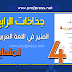 جذاذات مرجع المفيد في اللغة العربية للمستوى الرابع ابتدائي المنهاج الجديد جذاذات مرجع المفيد في اللغة العربية للمستوى الرابع ابتدائي المنهاج الجديد