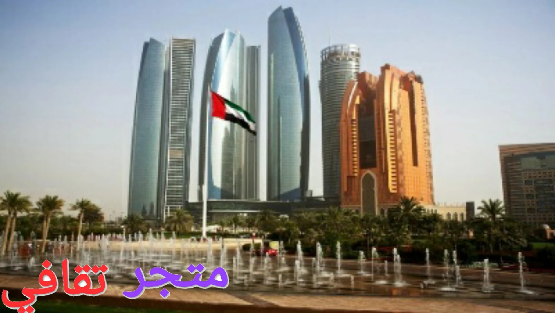 اقتصاد الإمارات العربية المتحدة