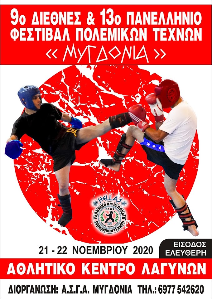 9ο Διεθνές και 13ο Φεστιβάλ Πολεμικών Τεχνών  «ΜΥΓΔΟΝΙΑ» στο Αθλητικό Κέντρο Λαγυνών (21-22.11.2020)
