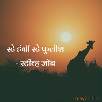 Steave Jobs Motivational Quotes In Marathi