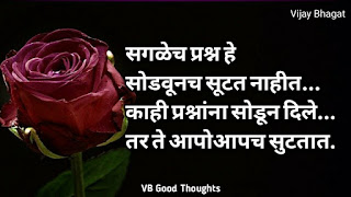 marathi-suvichar-photo-sunder-vichar-suvichar-vb-good-thoughts-in-marathi-मराठी-सुविचार-चांगले-विचार-vijay-bhagat