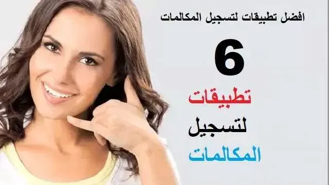 برنامج تسجيل المكالمات للاندرويد