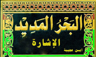 الإشارة في جرد معاني البحر المديد