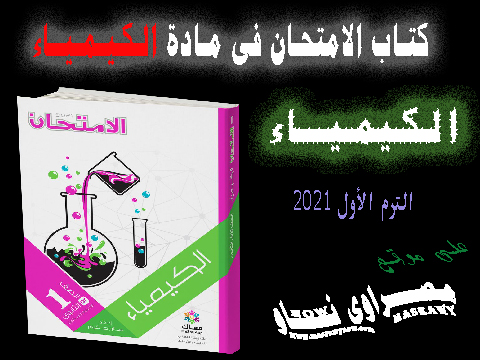 كتاب الأمتحان مادة الكيمياء الصف الأول الثانوى الترم الأول 2021 كتاب الأمتحان مادة الكيمياء الصف الأول الثانوى الترم الأول 2021