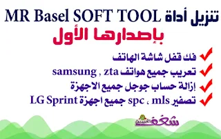 MR Basel SOFT TOOL V1.0