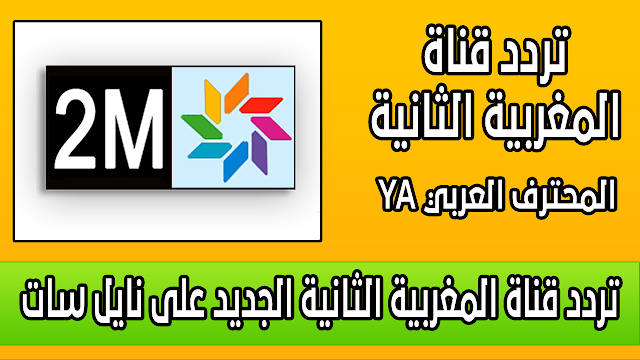 تردد قناة المغربية الثانية 2M الجديد على نايل سات 2018 تردد قناة المغربية الثانية 2M الجديد على نايل سات 2018