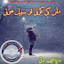 Milan ki koi to sabeel hoti novel by Sonia Lateef Soni Part 4 pdf