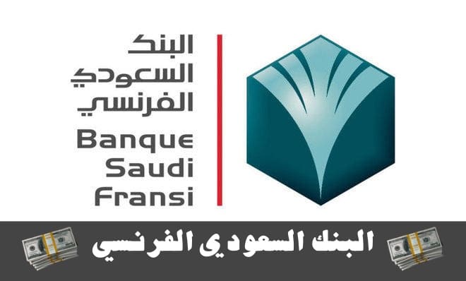 البنك السعودي الفرنسي: دليل شامل لكل ما تريد معرفته عن البنك الفرنسي
