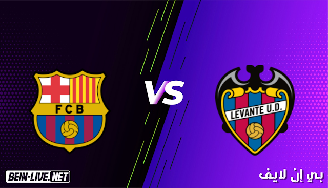 مشاهدة مباراة ليفانتي وبرشلونة بث مباشر اليوم بتاريخ 11-05-2021 في الدوري الاسباني